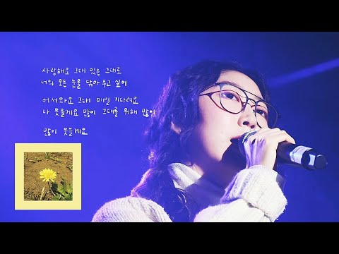 '민들레'(Dandelion) | 우효(2017) | Cover