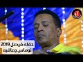 الامبراطور محمد فوزي النوبي حفله فيصل توماس وعافيه 2019 الجزء التاني فقط علي قناه ابن النوبه