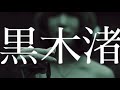 黒木渚 10周年 ベストアルバム発売決定【公認だけど非公式トレーラー】