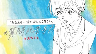 「#あなひと」大今良時×サンライズがZ世代・就活生に向けたオリジナルアニメ！　ティザー動画が公開