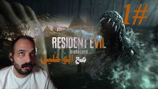 الحلقة الاولي مع ابو خليل _لعبة الرعب Resident Evil 7