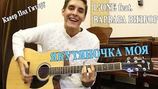 L'ONE feat. ВАРВАРА ВИЗБОР - ЯКУТЯНОЧКА МОЯ (Кавер Под Гитару)/ Якутяночка на Гитаре L'ONE feat. ВАРВАРА ВИЗБОР - ЯКУТЯНОЧКА МОЯ (Кавер Под Гитару)/ Якутяночка на Гитаре