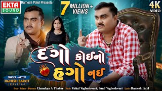 Jignesh Barot (Kaviraj) | Dago Koino Hago Nai | 4K Video | New Gujarati  Song | @EktaSound