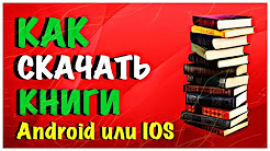 Как скачивать электронные книги на андроид бесплатно