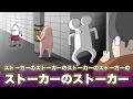ストーカーのストーカーのストーカーのストーカー【アニメ】【コント】