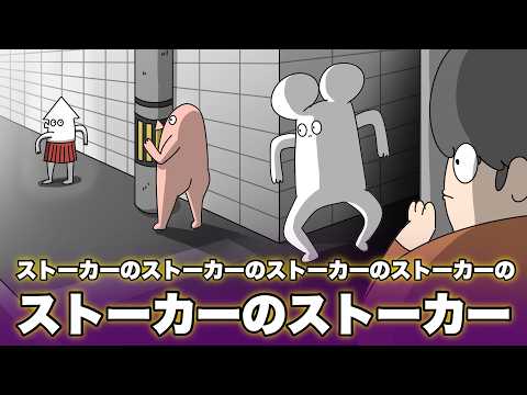 ストーカーのストーカーのストーカーのストーカー【アニメ】【コント】