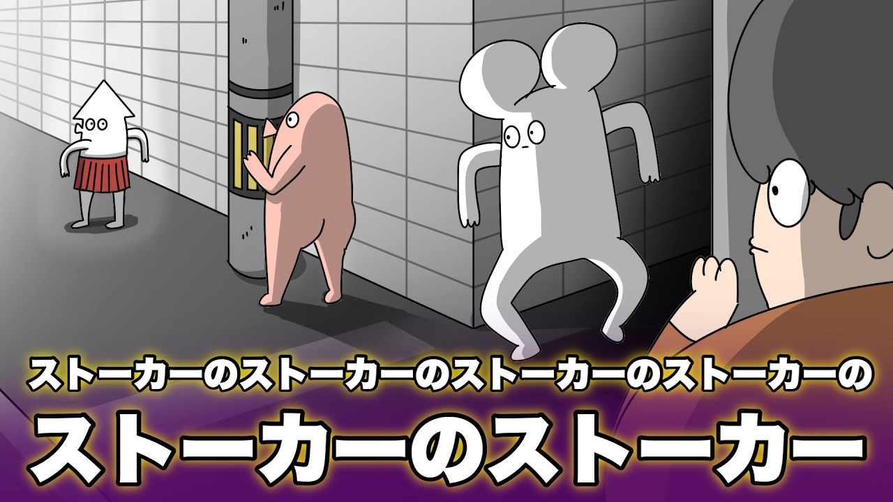 ストーカーのストーカーのストーカーのストーカー【アニメ】【コント】