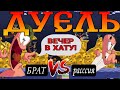 ДУЭЛЬ С ДАНИЛОМ. Кто станет победителем? Параллельно стратегии и советы в игре.
