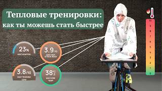 видео: Тренировочный метод, измениший спорт на выносливость | протокол тепловых тренировок картинка: Тренировочный метод, измениший спорт на выносливость | протокол тепловых тренировок
