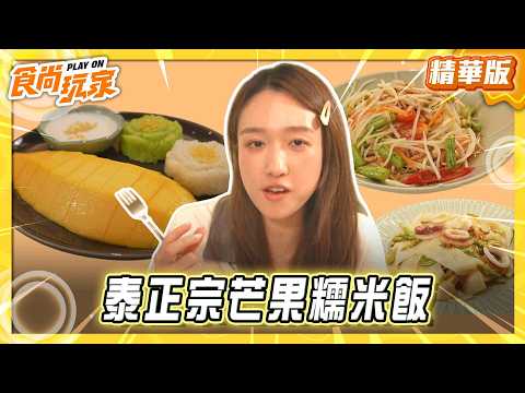 [New Taipei] Authentic Thai Mango Sticky Rice [Super Taste] 09/09/2026 (3/3)