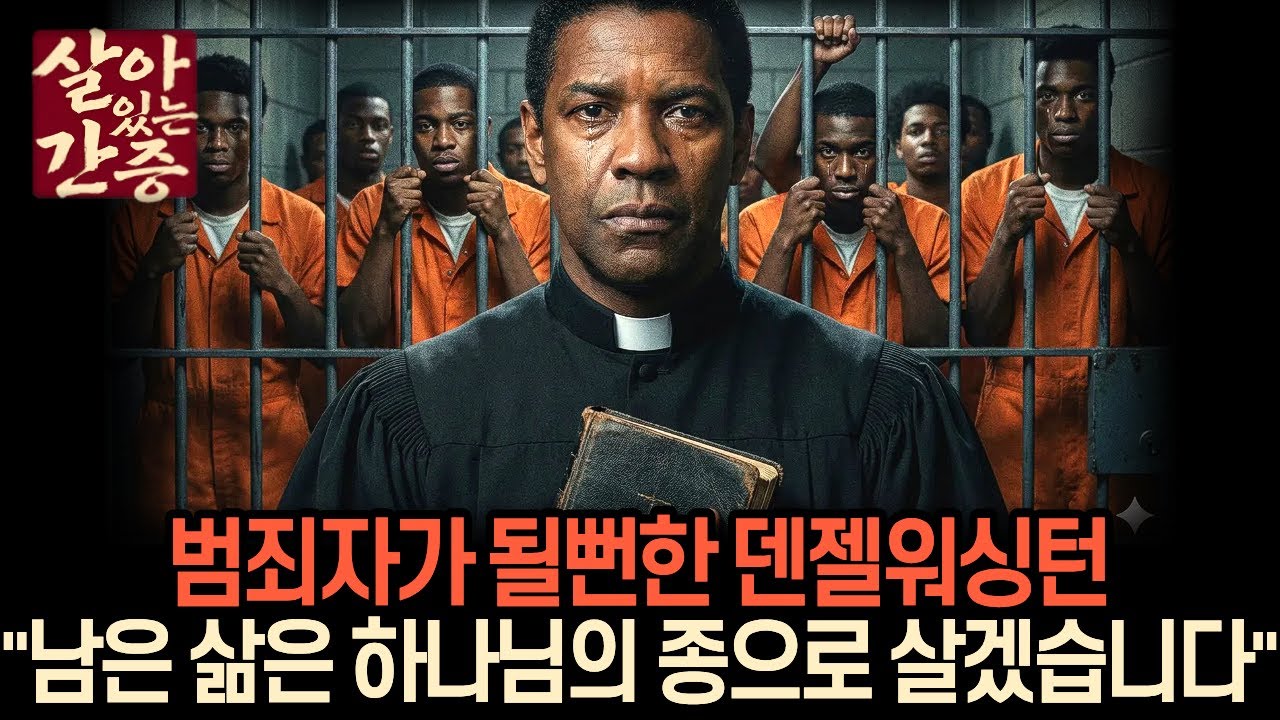 자산4천억 할리우드스타, 덴젤워싱턴이 70세에 목사가 된 이유