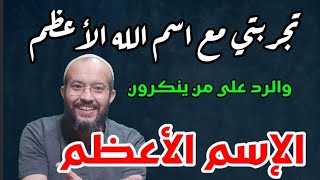 تجربتي مع اسم الله الأعظم|  الرد على من ينكرون الاسم الأعظم