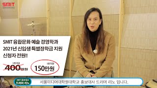 특별장학금 지원 서울미디어대학원대학교 SMIT 2020년 신입생모집 드러머 리노 홍보영상