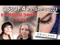 Обзор 4 каталога Орифлэйм 2023 года