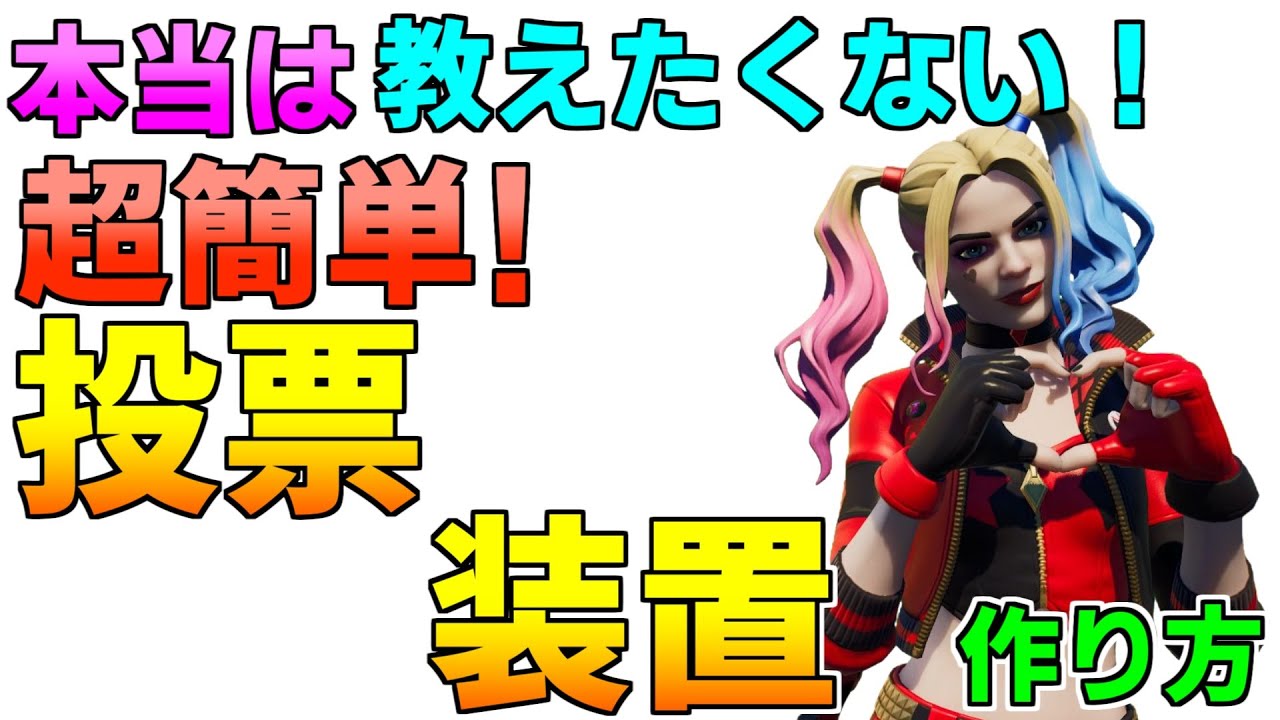 作り方解説 仕掛け5つで作れる 簡単すぎる投票装置の作り方 フォートナイト クリエイティブマップ フォートナイトクリエイティブ紹介動画まとめ 作り方解説 仕掛け5つで作れる 簡単すぎる投票装置の作り方 フォートナイト クリエイティブマップ フォートナイトクリエイティブ紹介動画まとめ