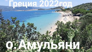 Греция 2022год остров Амульяни.Халкидики лучшие острова Греции #греция#отдыхвгреции#жизньвгреции
