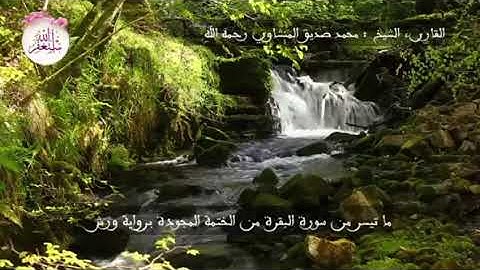 المنشاوي برواية ورش عن نافع،﴿ وَإِذَا سَأَلَكَ عِبَادِي عَنِّي فَإِنِّي قَرِيبٌ﴾ البقرة ١٨٦-١٨٨