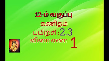 12th maths tamil medium exercise 2.3 sum no 1 //chapter 2 //