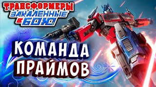 Мультсериал КОМАНДА ПРАЙМОВ Трансформеры Закаленные в Бою Transformers Forged To Fight 341