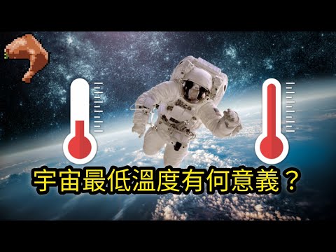 為何宇宙最低溫度會被限制為-273.15℃？-273.15℃有何特殊意義？