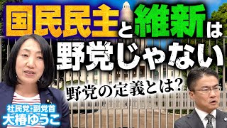 【国民民主、維新は野党じゃない】社民党副党首の「野党の定義」とは？立憲・共産・れいわをつなぐ要は社民党!?｜第255回 選挙ドットコムちゃんねる #2