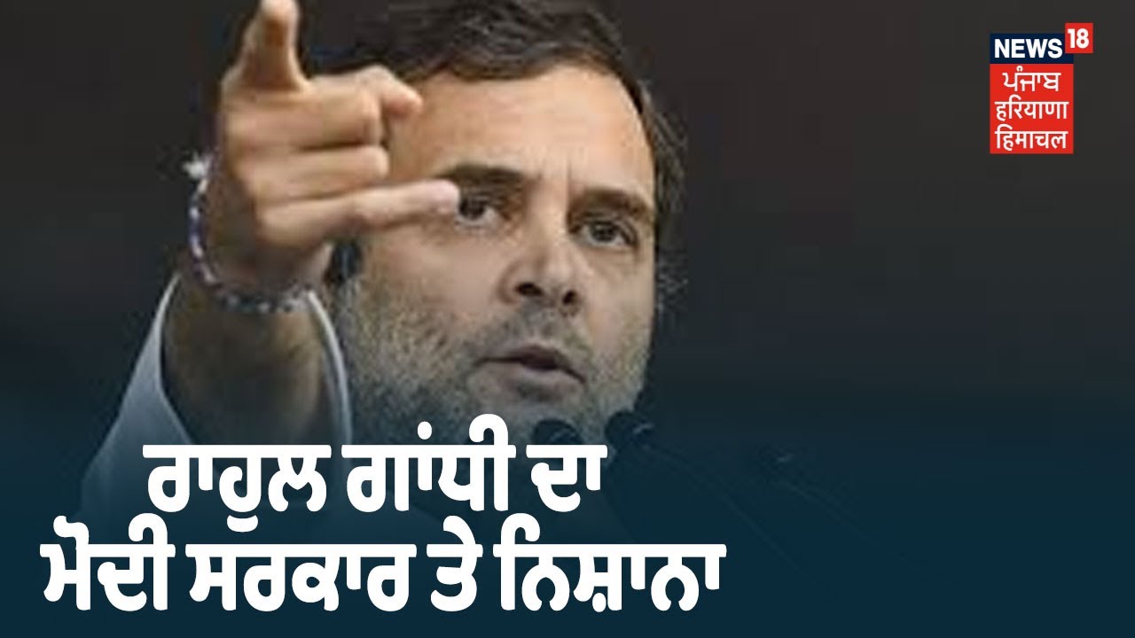 Rahul Gandhi ਦਾ Modi ਸਰਕਾਰ ਤੇ ਨਿਸ਼ਾਨਾ ,ਸਾਰੇ ਚਾਰ Lockdown ਦਾ ਮਕਸਦ ਨਾਕਾਮ। Khabra Punjab Toh