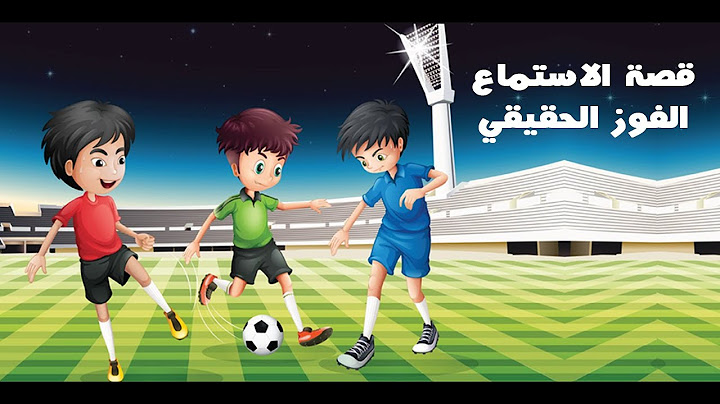 قصة الاستماع بعنوان الفوز الحقيقي للصف الثالث الإبتدائي