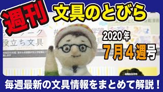 【週刊文具のとびら】#297（2020年7月4週号）【文具王の文房具解説】先週の文具情報をまとめて解説