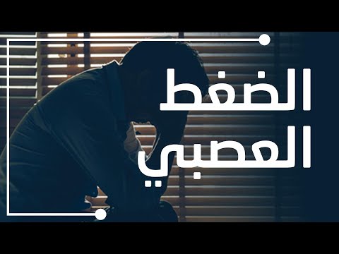اضرار الضغط العصبي