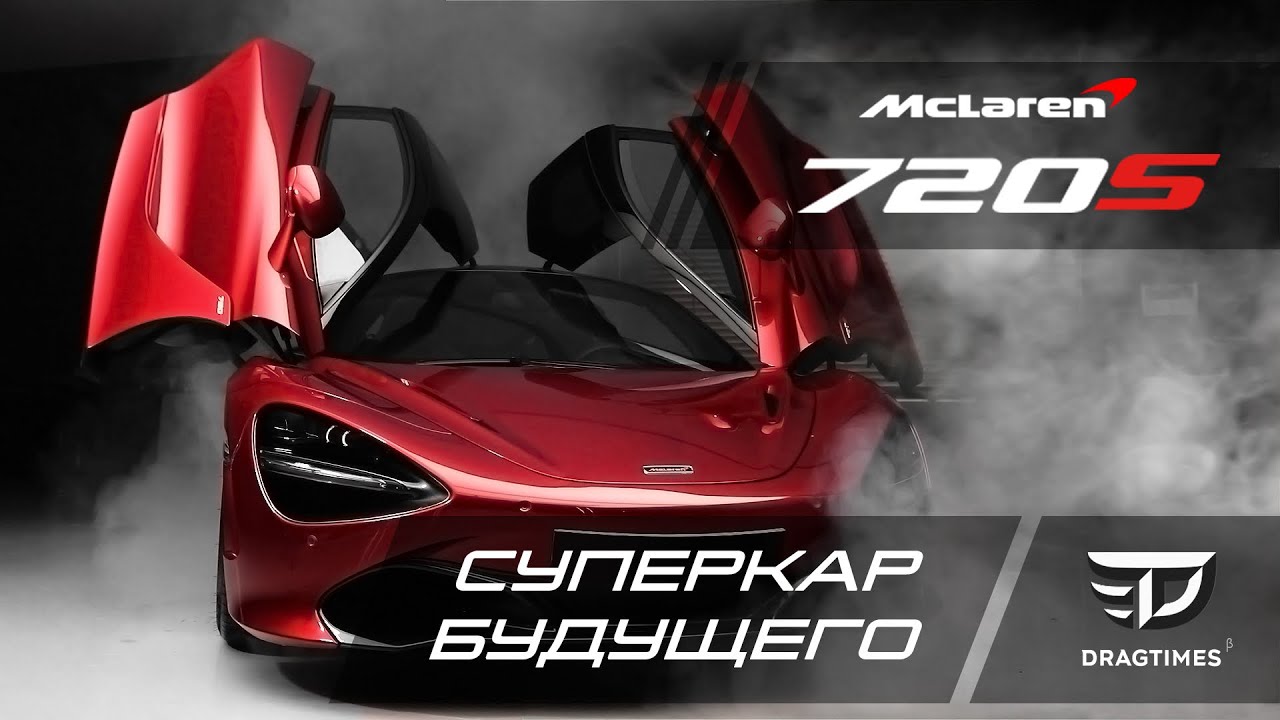 DT Test Drive - Mclaren 720s за 30 млн! Заезд против Ferrari 812 Superfast.