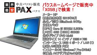 【中古ノートPC】 HP EliteBook 8470p [X05B] 【無線LAN】【中古パソコン販売パクス】