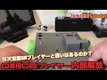 【分解】最終決着！PanasonicQ専用GBプレイヤーと任天堂GBプレイヤーは同じなのか、基板を比較した