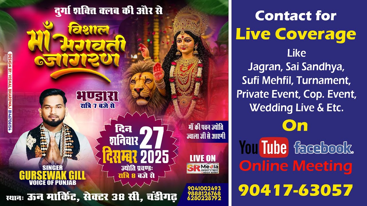 🔴Live - Vishal Maa Bhagwati Jagran By Durga Shakti Club | Un Market, Sec 38-C, Chandigarh| SR Media