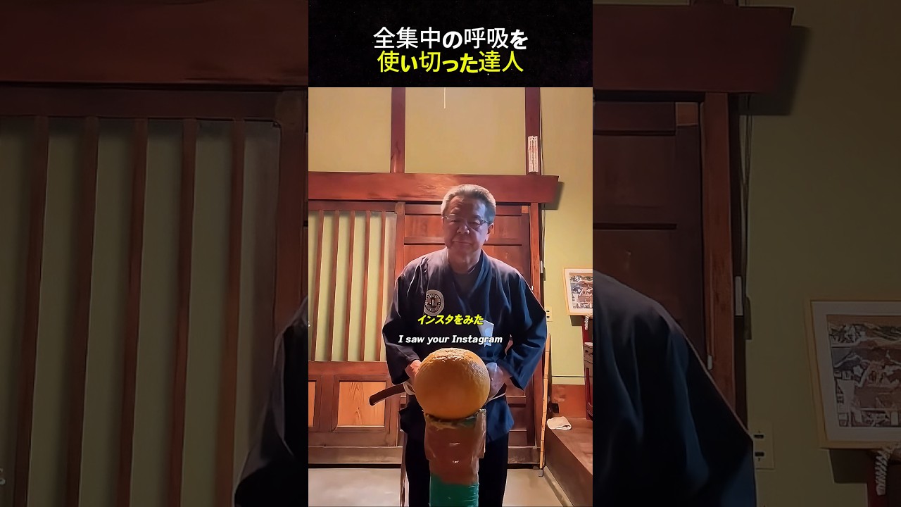全集中の呼吸を使い切った達人