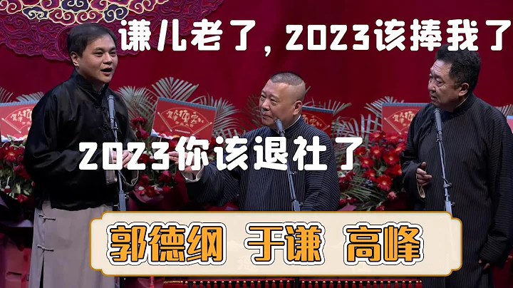 😎高峰：谦儿老了，2023该捧我了！🙄郭德纲：2023你该退社了！《该捧我了》郭德纲 于谦 高峰 | 每晚19:00更新热门新相声 | #郭德纲 #于谦 #岳云鹏 #孙越  集锦，助眠相声 - 天天要闻