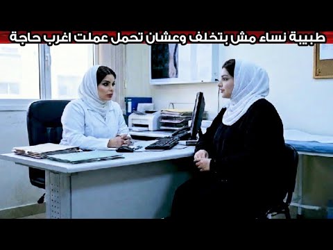طبيبة نساء وتوليد مش بتخلف وعشان تحمل عملت حاجه تشيب شعر الراس