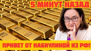 10 МИНУТ НАЗАД! НАБИУЛЛИНА СДЕЛАЛА ХОД— ЛОНДОН ЛИШИЛСЯ СОТЕН ТОНН РОССИЙСКОГО ЗОЛОТА!