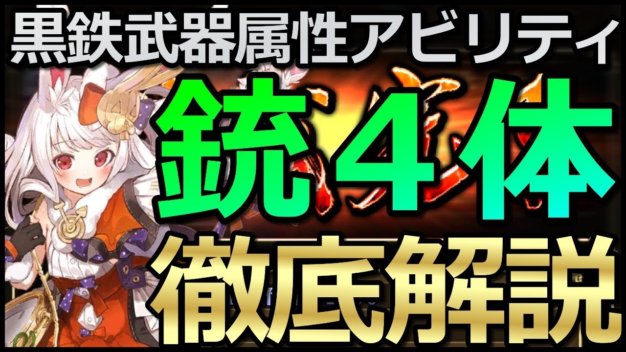 ロマサガ リユニバース 黒鉄錬成武器シリーズ 銃4キャラのオススメ属性アビリティ解説 ロマサガrs Youtube