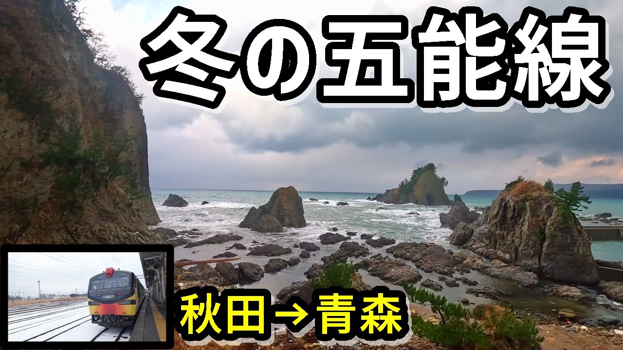 【5時間の没入】冬の五能線、日本海を独り占めする一人旅。リゾートしらかみ1号で過ごす贅沢な時間【冬の縦断旅③】