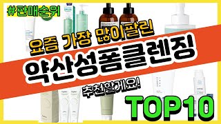 약산성폼클렌징 추천 판매순위 Top10 || 가격 평점…