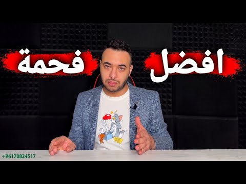 ما هو الفحم المستخدم للشيشة