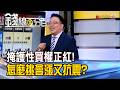 《掩護性買權正紅! 怎麼挑會漲又抗震?》【錢線百分百】20260610-4│非凡財經新聞│