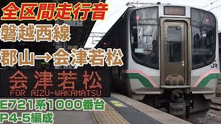 【P4代走】磐越西線(郡山→会津若松)E721系1000番台走行音
