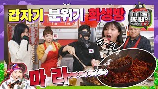 마라 만렙러들 다 헤쳐모여! 끝판왕 마라 치킨 등장에 정신 못차리는 쯔양과 댕댕이 유진💦 (ft. 갑분화생방♨) [#마리텔v2] [마요미 : 마리텔 주요장면 미리보기]