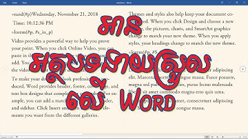 ➡ វិធីសាស្រ្តអានអត្ថបទលឿន ងាយស្រួលអាន ក្នុងកម្មវិធី Microsoft Word | Rean Computer 101