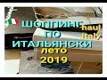 ИТАЛИЯ.ШОППИНГ ПО ИТАЛЬЯНСКИ.ЛЕТО 2019-ЖЕНЕ САПОГИ...МУЖУ ТРУСЫ..ITALY HAUL 2019