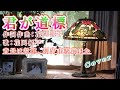 花岡優平さん 君が道標 Cover by QQ22QQ 、別府市駅前ほか動画映像付き、歌の花たば、大分市、日田市、カラオケ、キングレコード発売2012年5月新譜