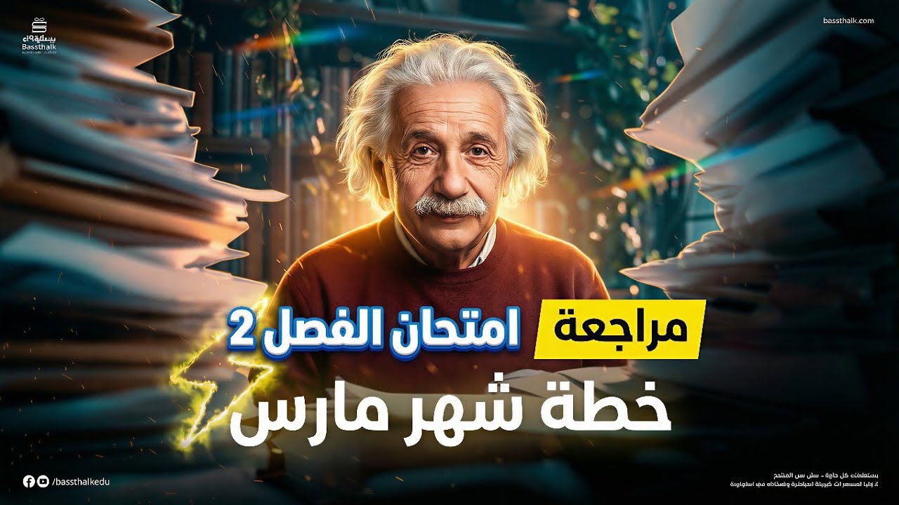 مستواك في مارس يكشف إذا راك تقدر تجيب 19 ولا لا | خطة مراجعة الباك (جميع الشعب)