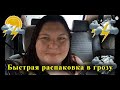 Быстрая РАСПАКОВКА/в экстремальных условиях ДТП//В ГРОЗУ в машине среди поля/СКАЗОЧНЫЙ ЛЕС