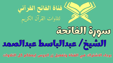 سورة الفاتحة بصوت عبدالباسط عبدالصمد | تلاوة خاشعة تهز القلوب ✨
